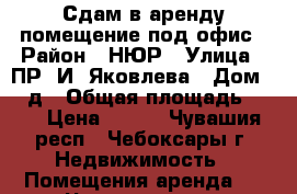 Сдам в аренду помещение под офис › Район ­ НЮР › Улица ­ ПР. И. Яковлева › Дом ­ 8 д › Общая площадь ­ 31 › Цена ­ 300 - Чувашия респ., Чебоксары г. Недвижимость » Помещения аренда   . Чувашия респ.,Чебоксары г.